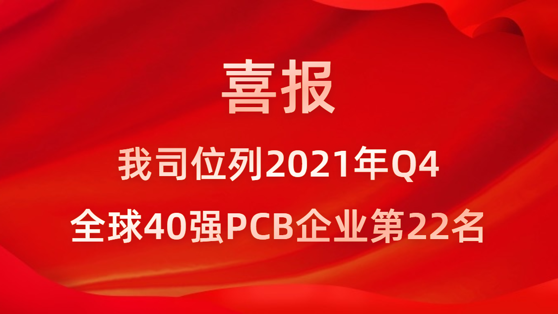 勝宏科技位列2021年Q4全球40強PCB企業(yè)第22名