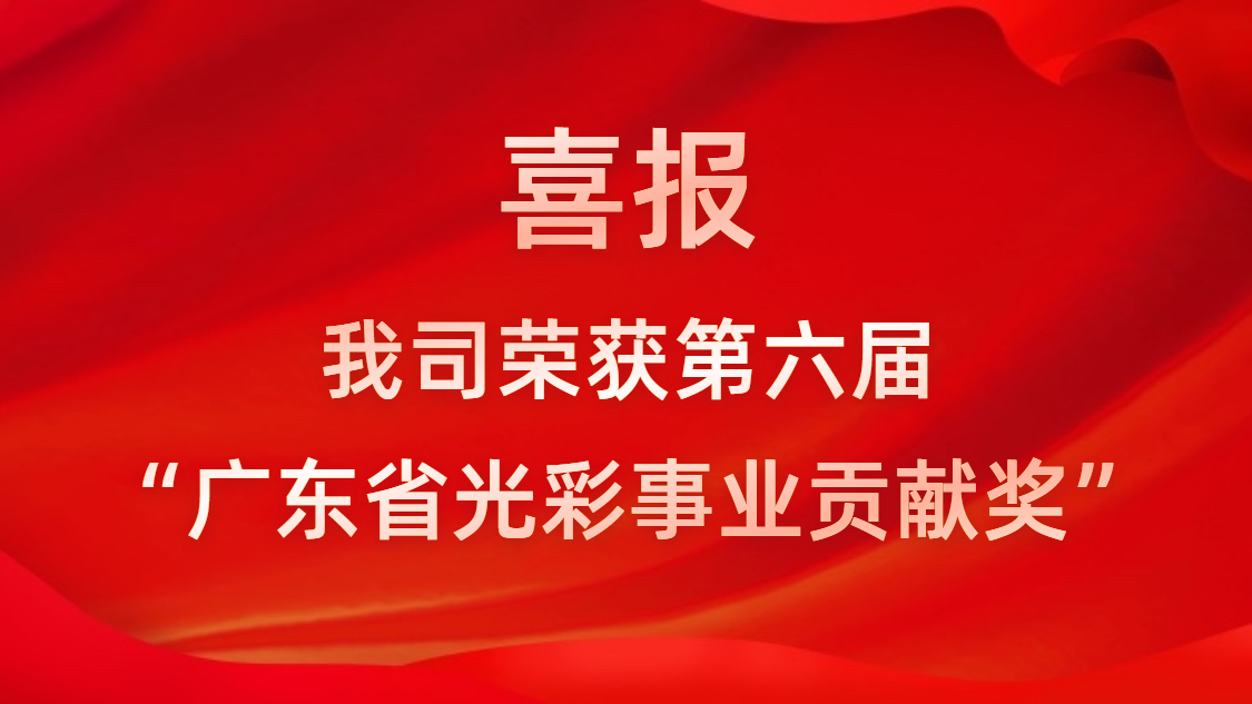 喜報(bào)！我司榮獲第六屆“廣東省光彩事業(yè)貢獻(xiàn)獎(jiǎng)”