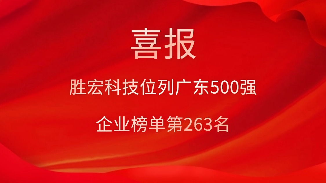 喜訊！我司位列廣東500強企業(yè)榜單第263名