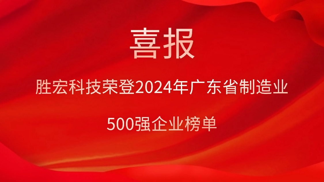 喜報！勝宏科技榮登2024年廣東省制造業(yè)500強企業(yè)榜單